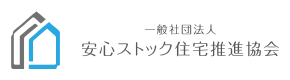安心ストック住宅推進協会