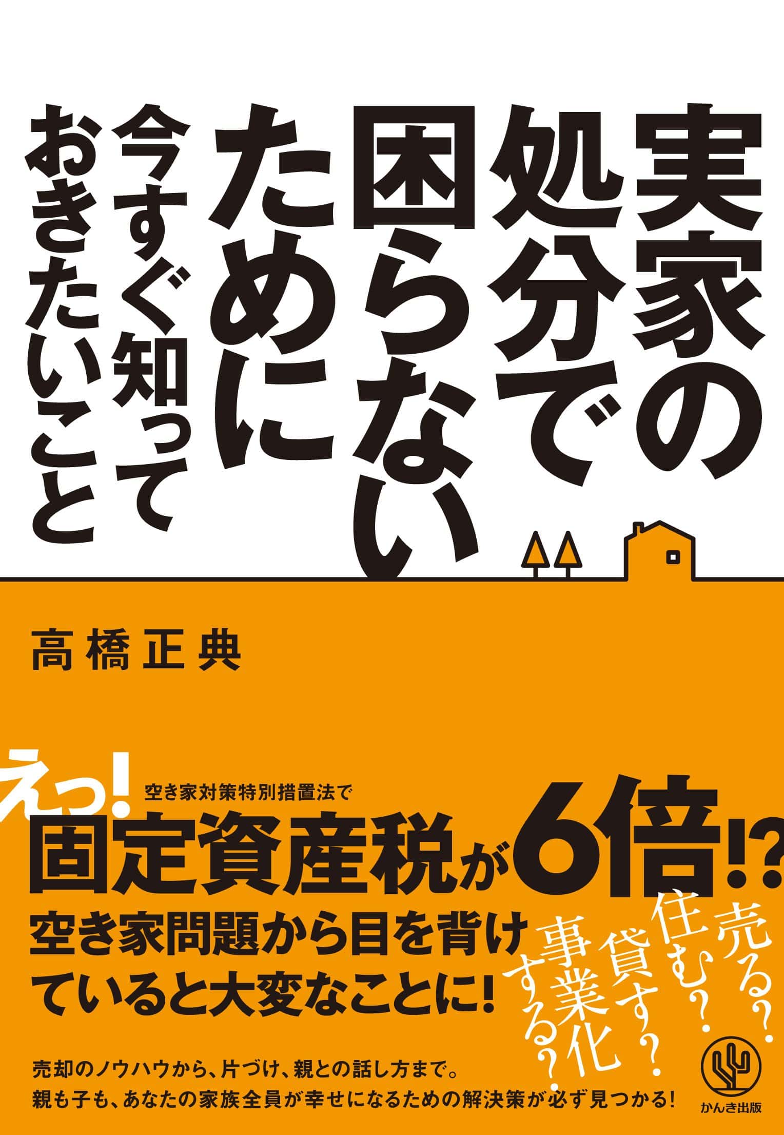 実家の処分で困らないために今すぐ知っておきたいこと