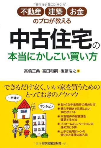 中古住宅の本当にかしこい買い方