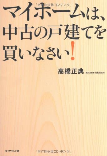 マイホームは、中古の戸建てを買いなさい！