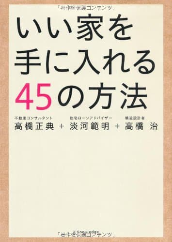 いい家を手に入れる45の方法