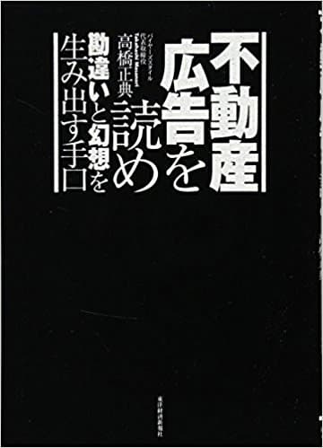 不動産広告を読め