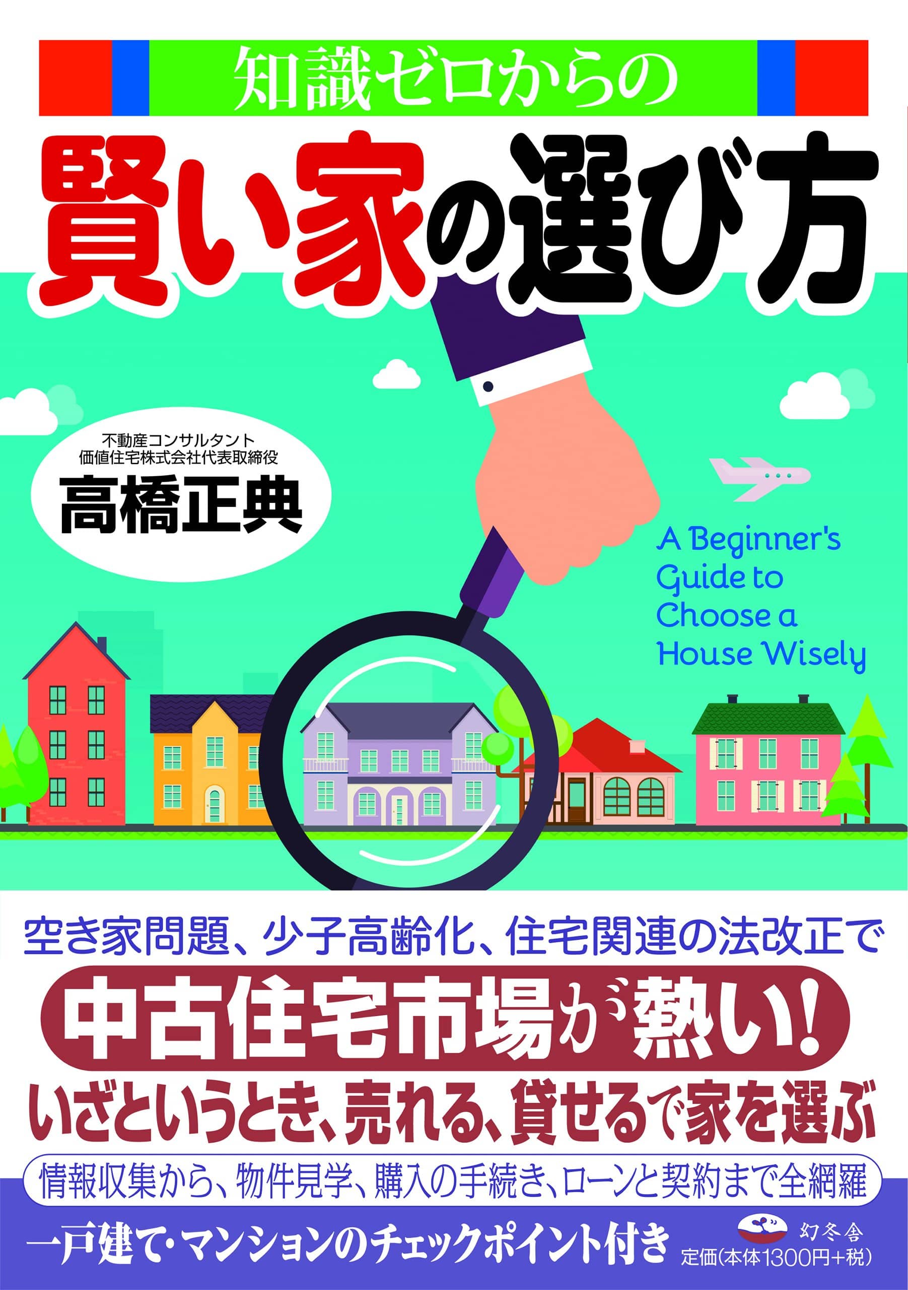 知識ゼロからの賢い家の選び方