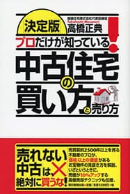 プロだけが知っている中古住宅の買い方と売り方