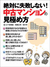 絶対に失敗しない！中古マンションの見極め方