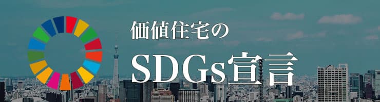 SDGs宣言