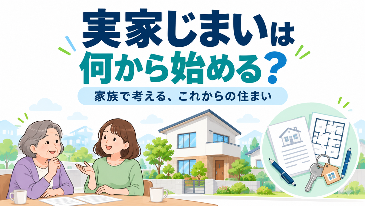 実家じまいは何から始める？家族で話しておきたいことと準備の進め方