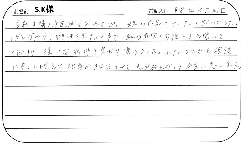 担当が松本さんで良かったなって本当に思いました