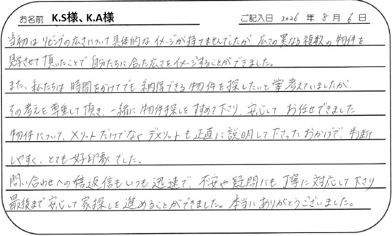 最後まで安心して家探しを進めることができました