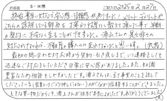 是々非々の対応がなければ不動産の購入には至れなかった