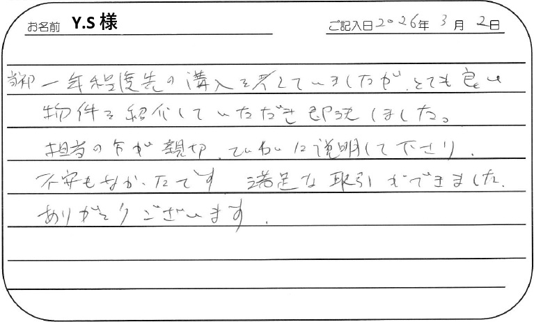 良い物件、即決しました！