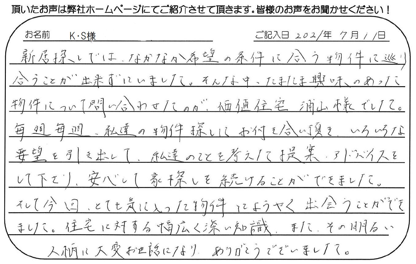 住宅に対する幅広く深い 知識 また その明るい人柄に大変お世話になり ありがとうございました お客様の声 コラム 新築 中古物件 一戸建て マンション の購入 売却 リフォームなど 価値住宅株式会社