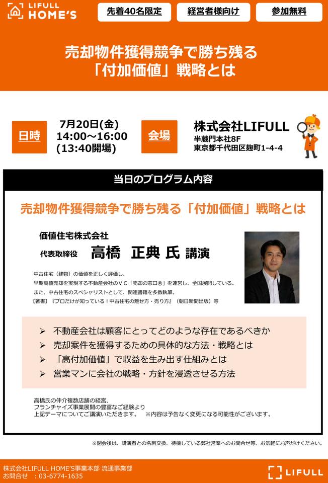 LIFULL HOME'S様主催の不動産ビジネスセミナー＠東京　登壇させていただきました。。