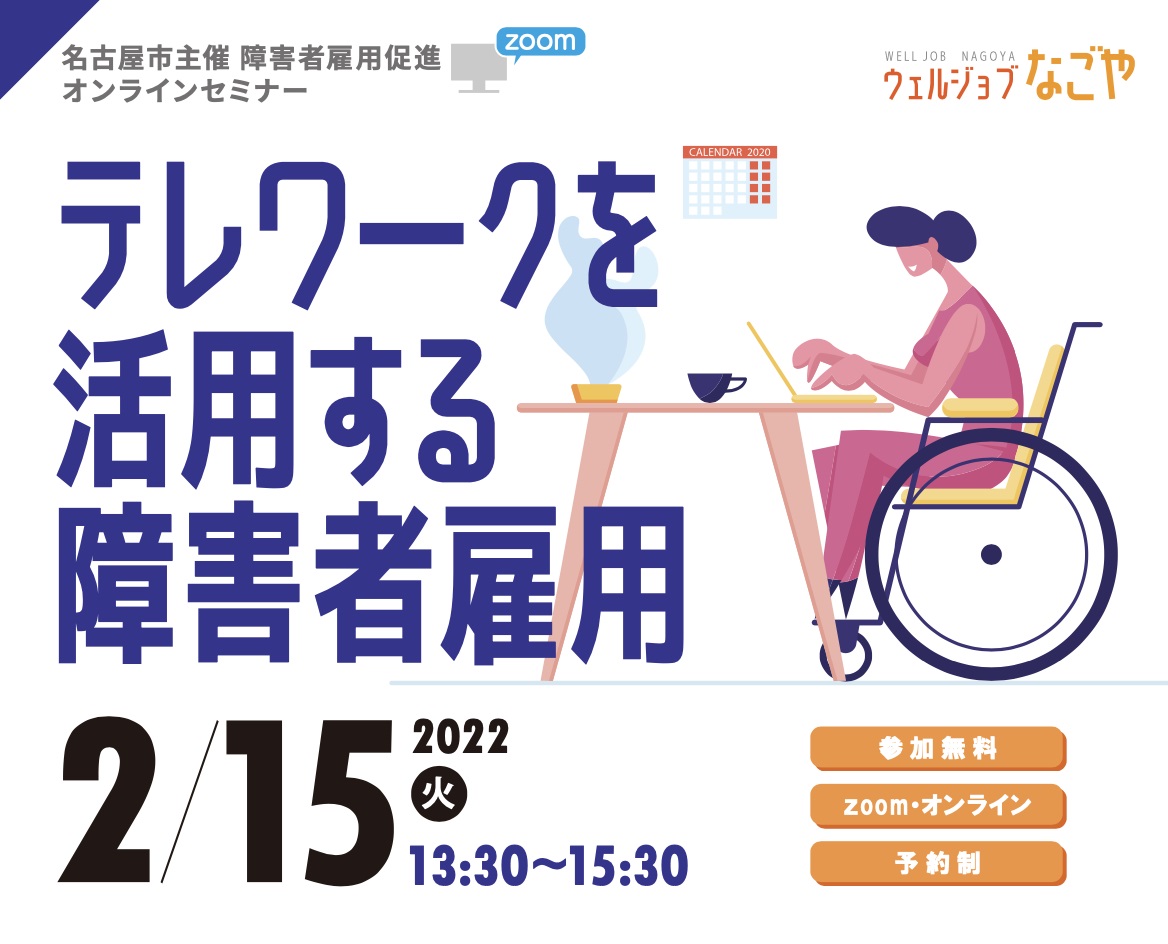 名古屋市主催『テレワークを活用する障碍者雇用』セミナー
