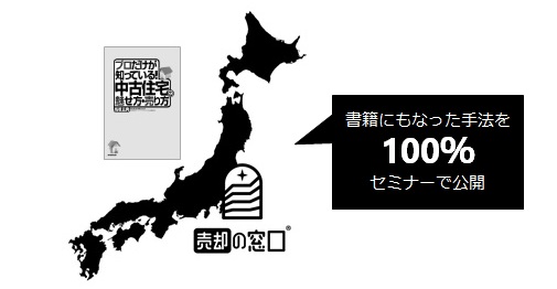 「インスペクション」の活用による売却物件獲得戦略セミナー＠京都　開催します。