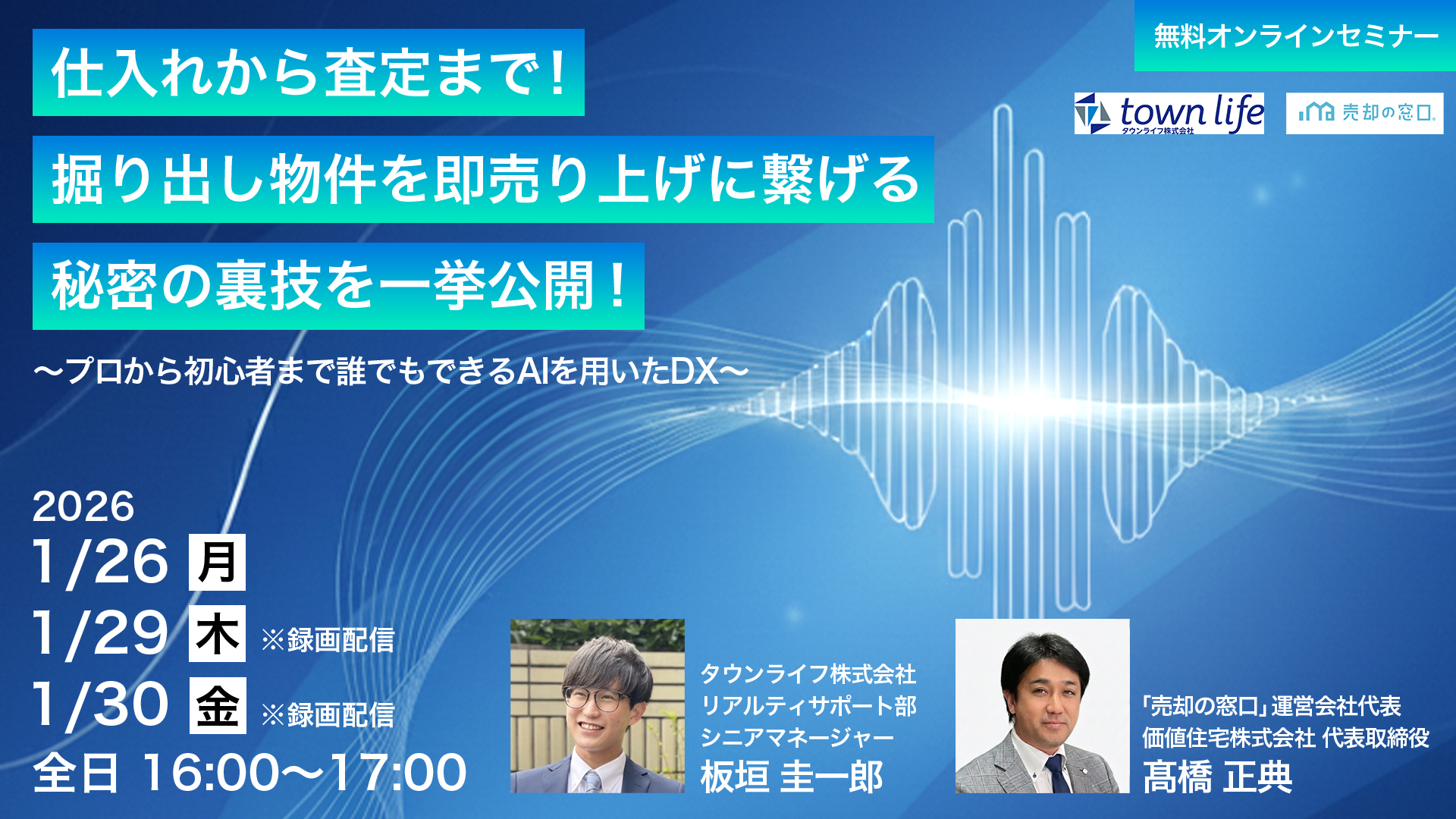 タウンライフ×売却の窓口 共催セミナー