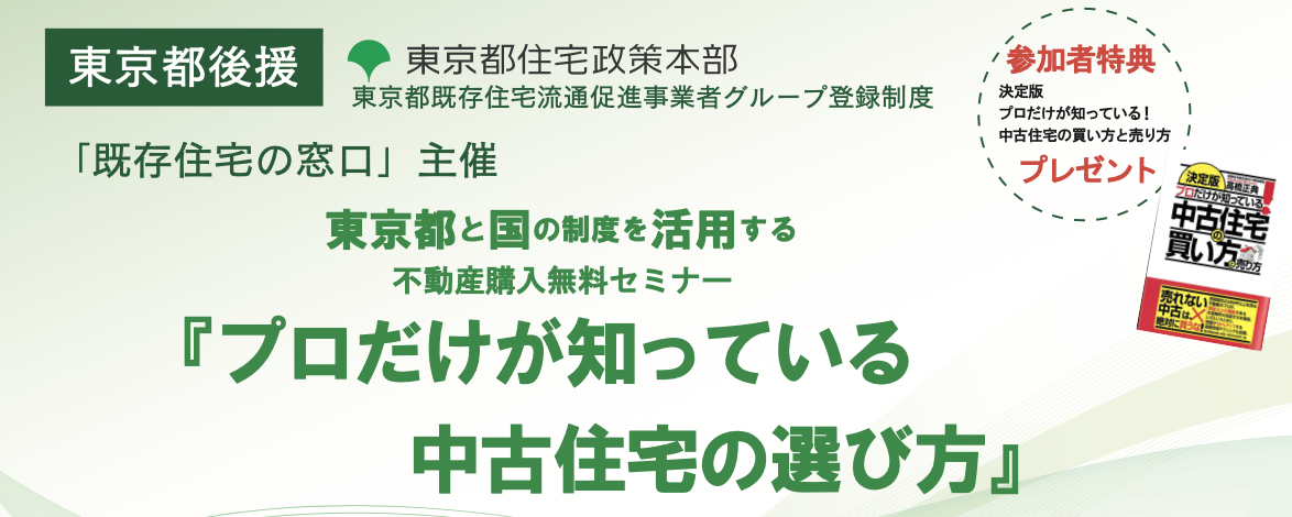 4/24(日)開催　東京都後援「中古住宅の選び方」セミナー